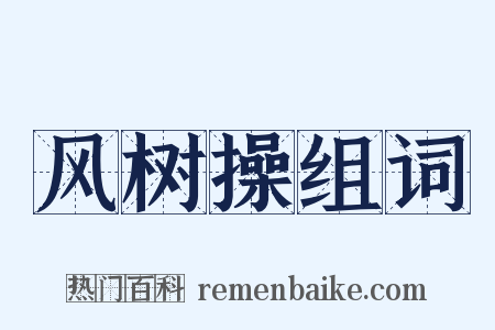 风树操组词是什么意思的图片